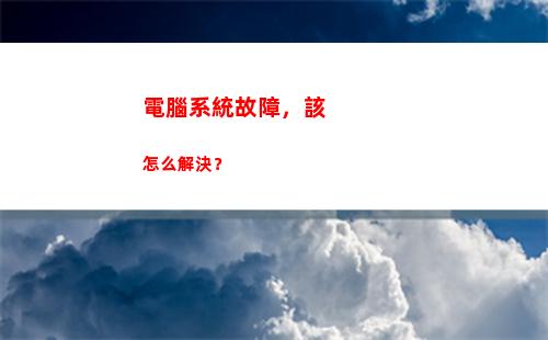 電腦系統故障，該怎么解決？(電腦為什么會出現系統故障)