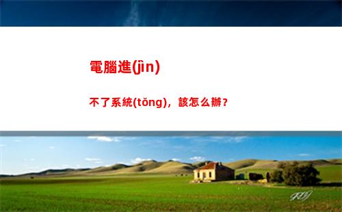 電腦進(jìn)不了系統(tǒng)，該怎么辦？(電腦進(jìn)不了系統(tǒng)停留在bios界面)插圖