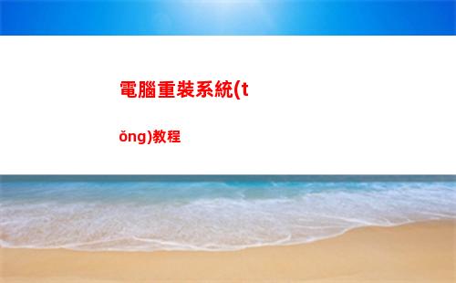 電腦重裝系統(tǒng)教程(手機(jī)給電腦重裝系統(tǒng)教程)
