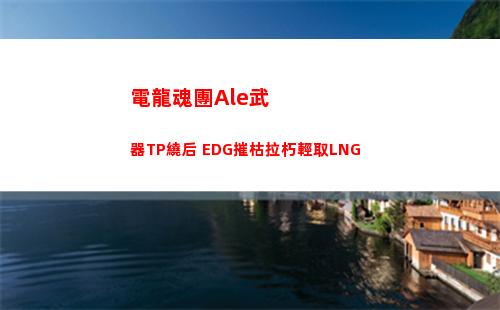 電龍魂團Ale武器TP繞后 EDG摧枯拉朽輕取LNG