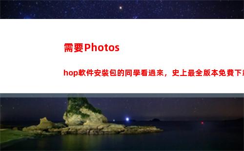 需要Photoshop軟件安裝包的同學看過來，史上最全版本免費下載(需要除以才能得到每秒傳輸的字節數)插圖1