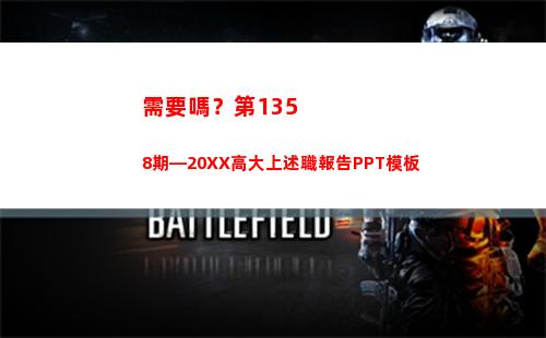 需要嗎？第1358期—20XX高大上述職報告PPT模板