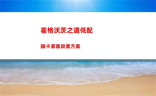 霍格沃茨之遺低配顯卡畫面設置方案