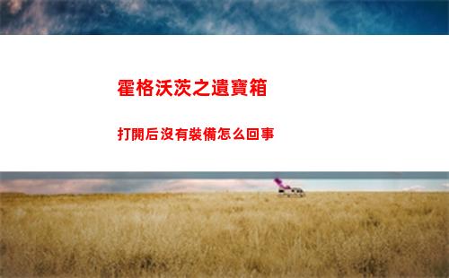 霍格沃茨之遺寶箱打開后沒有裝備怎么回事