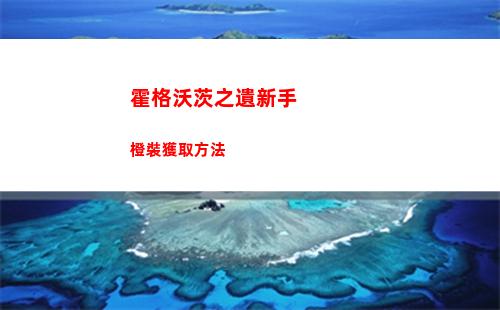 霍格沃茨之遺新手橙裝獲取方法