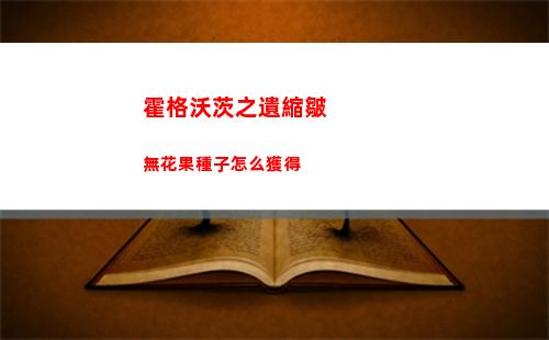 霍格沃茨之遺縮皺無花果種子怎么獲得