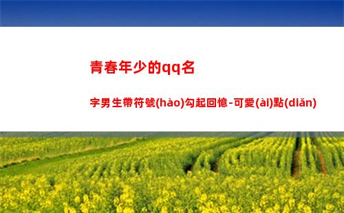 青春年少的qq名字男生帶符號(hào)勾起回憶-可愛(ài)點(diǎn)(那年青春正年少)