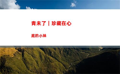 青未了｜珍藏在心底的小妹