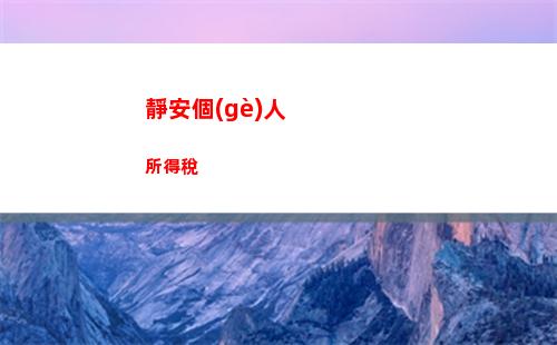 公務(wù)員個(gè)人所得稅(公務(wù)員個(gè)人所得稅繳納標(biāo)準(zhǔn))