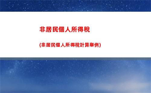 想知道你的工資能省多少個稅？快來看看個稅計算器！