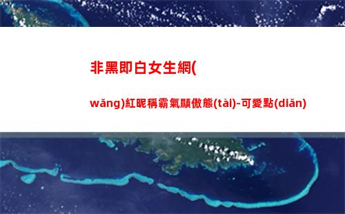 非黑即白女生網(wǎng)紅昵稱霸氣顯傲態(tài)-可愛點(diǎn)