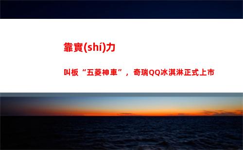 靠實(shí)力叫板“五菱神車”，奇瑞QQ冰淇淋正式上市