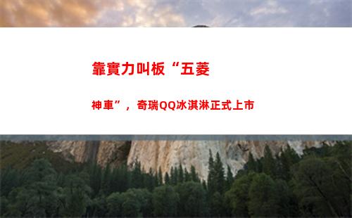 靠實力叫板“五菱神車”，奇瑞QQ冰淇淋正式上市