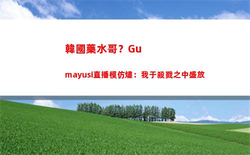 韓國藥水哥？Gumayusi直播模仿燼：我于殺戮之中盛放