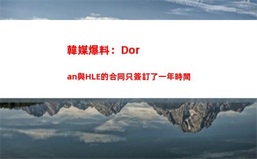 韓媒爆料：Doran與HLE的合同只簽訂了一年時間