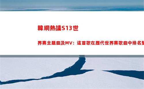 韓網熱議S13世界賽主題曲及MV：這首歌在歷代世界賽歌曲中排名墊底