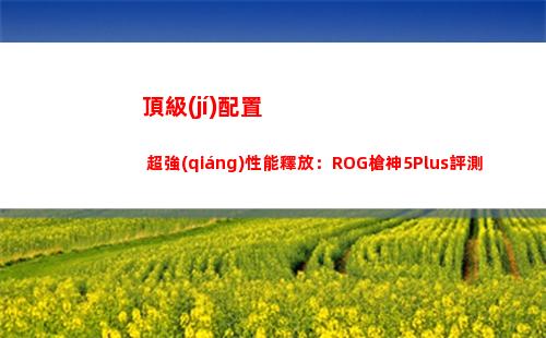 頂級(jí)配置+超強(qiáng)性能釋放：ROG槍神5Plus評測