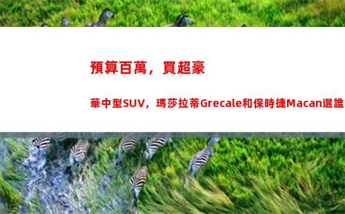 預算百萬，買超豪華中型SUV，瑪莎拉蒂Grecale和保時捷Macan選誰(百萬預算買什么車好)