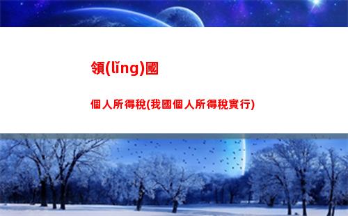 綠地個人所得稅