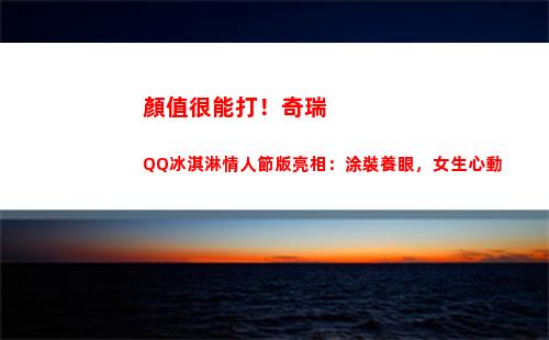 顏值很能打！奇瑞QQ冰淇淋情人節版亮相：涂裝養眼，女生心動