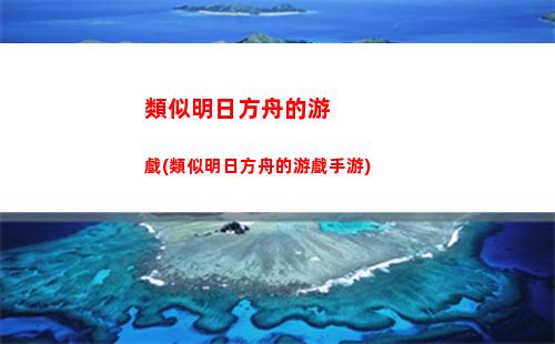 明日方舟nga(明日方舟公開招募計算器)