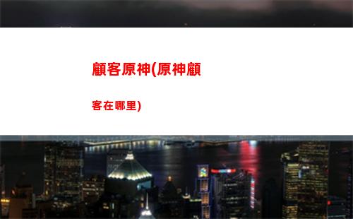 rog游戲手機(jī)3玩原神(rog游戲手機(jī))