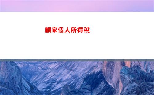徽州個人所得稅