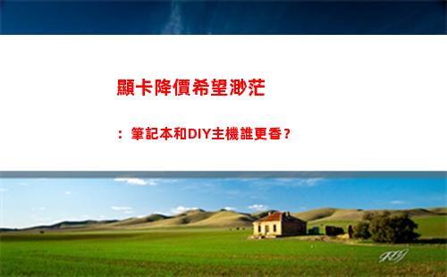 顯卡降價希望渺茫：筆記本和DIY主機誰更香？