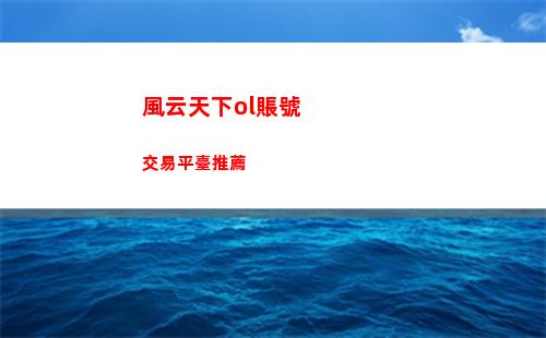 風云天下ol賬號交易平臺推薦