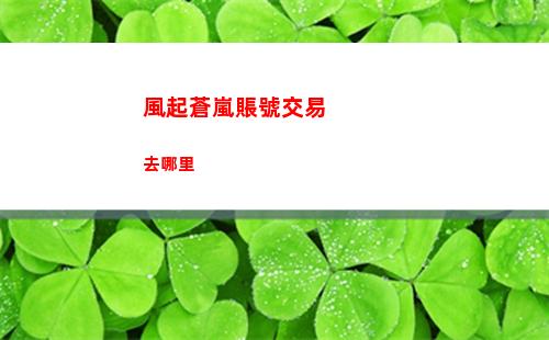 風起蒼嵐賬號交易去哪里