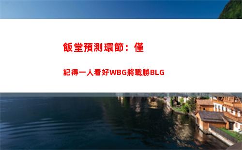 飯堂預測環節：僅記得一人看好WBG將戰勝BLG