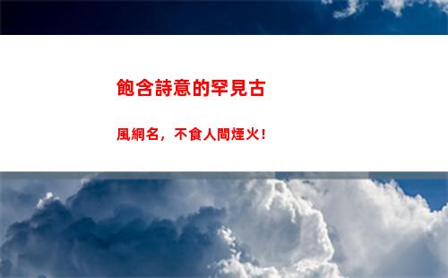飽含詩意的罕見古風網名，不食人間煙火！
