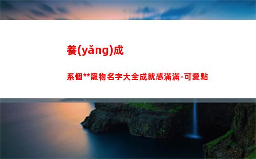 養(yǎng)成系個性游戲?qū)櫸锩执笕删透袧M滿-可愛點