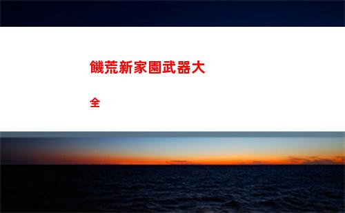 饑荒新家園武器大全