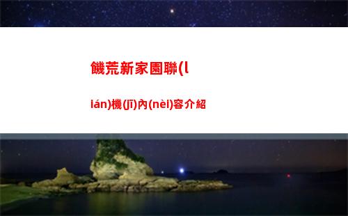 饑荒新家園聯(lián)機(jī)內(nèi)容介紹