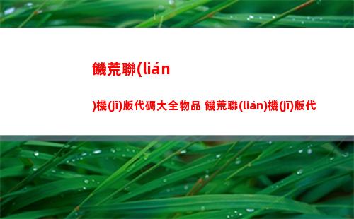 零號(hào)任務(wù)天狼星綠洲塔撤離路線詳解