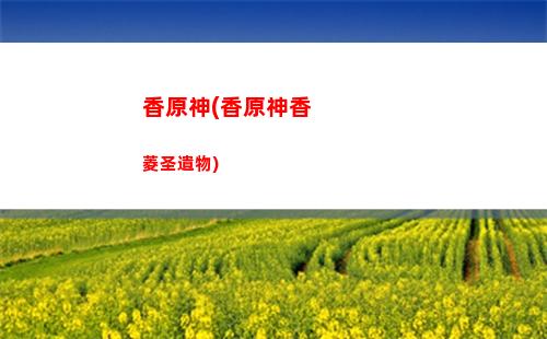仙鶴原神(仙鶴任務(wù)原神)