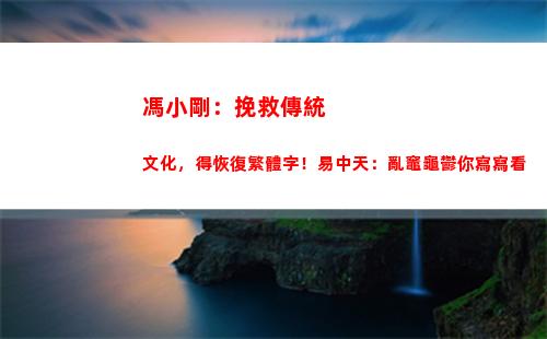 馮小剛：挽救傳統文化，得恢復繁體字！易中天：亂竈龜鬱你寫寫看