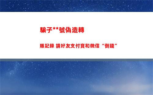 騙子盜取QQ號偽造轉賬記錄 請好友支付寶和微信“倒錢”