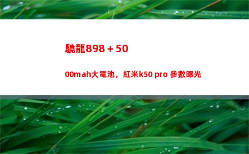 驍龍898＋5000mah大干電池，紅米k50 pro+參數暴光