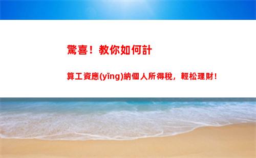 聚焦個人所得稅計算方法，輕松掌握“少交錢多得福利”！