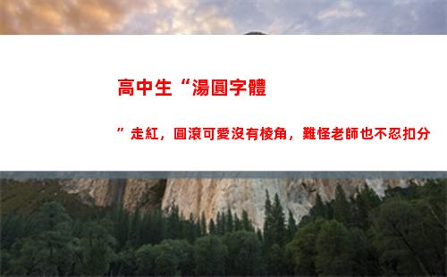 高中生“湯圓字體”走紅，圓滾可愛沒有棱角，難怪老師也不忍扣分(湯圓字體設計)