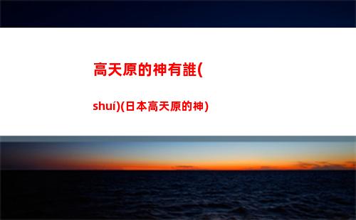 國(guó)際服原神國(guó)服原神(原神國(guó)際服和國(guó)服區(qū)別)