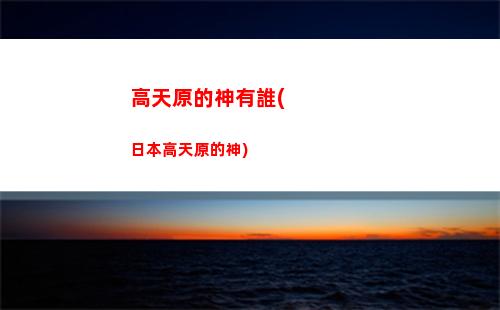 國際服原神國服原神(原神國際服和國服區別)
