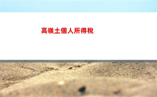 “一鍵查詢個稅交納情況，輕松掌握稅務(wù)狀況！”