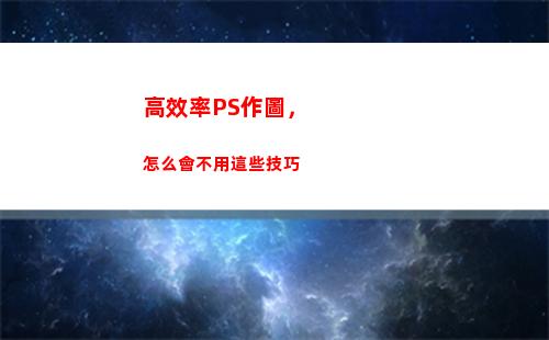 高效率PS作圖，怎么會不用這些技巧