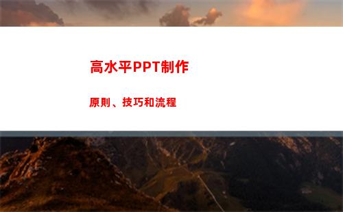 高水平PPT制作原則、技巧和流程(高水平PPT制作)