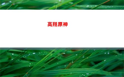 第二章原神(原神第二章主線目錄)