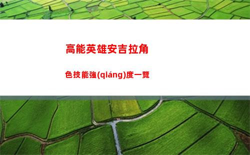 高能英雄安吉拉角色技能強(qiáng)度一覽