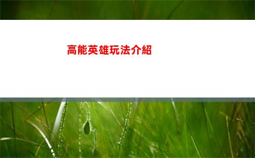 高能英雄玩法介紹